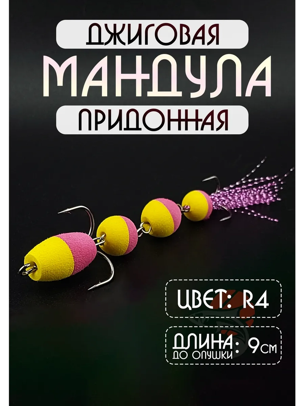 Мандула для рыбалки на судака и щуку, цвет R4 (змейка)