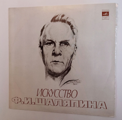Винтажная виниловая пластинка LP Ф. И. Шаляпин Искусство Ф. И. Шаляпина (XII) (СССР 1978)