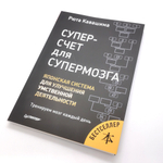 Суперсчет для супермозга. Японская система для улучшения умственной деятельности