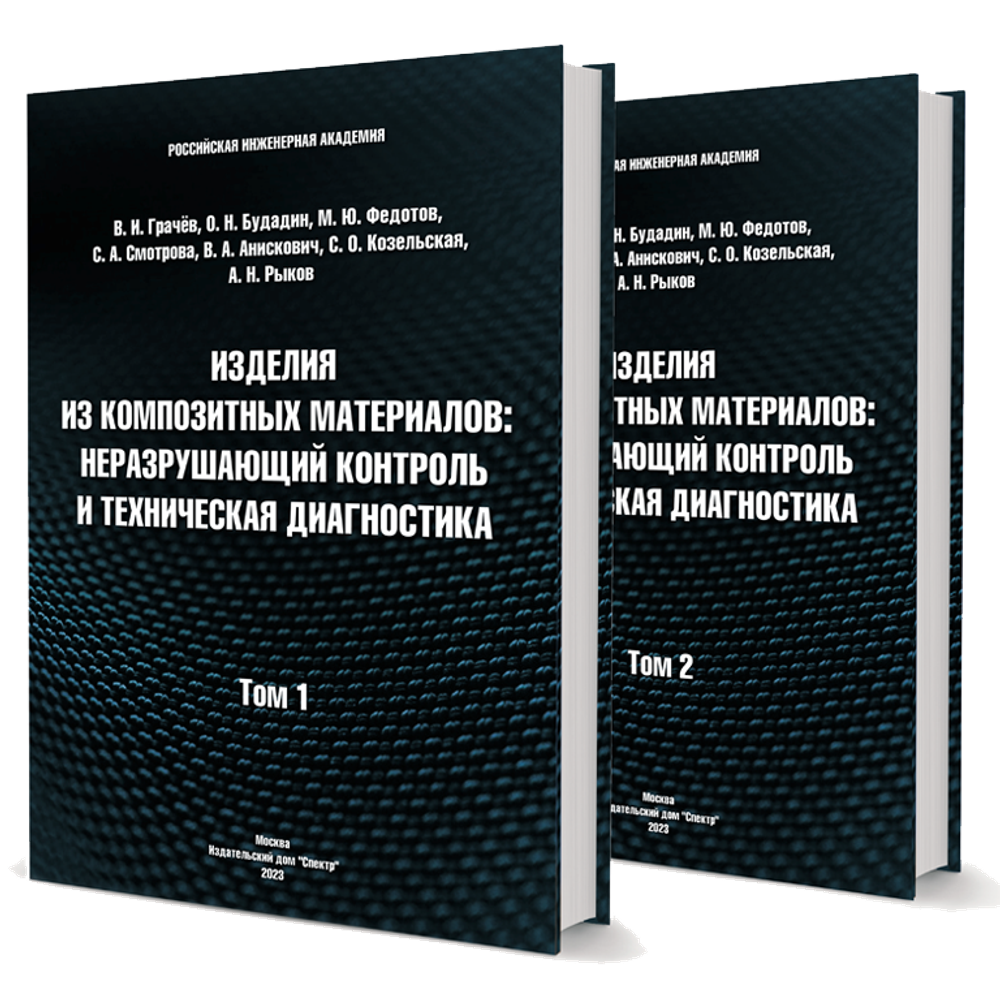 Изделия из композитных материалов: неразрушающий контроль и техническая диагностика