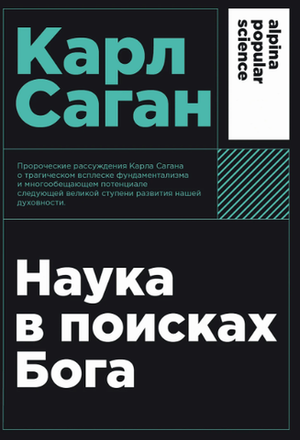 Наука в поисках Бога