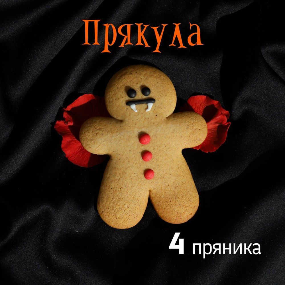 Имбирные пряники "Человечки" - 4 шт.