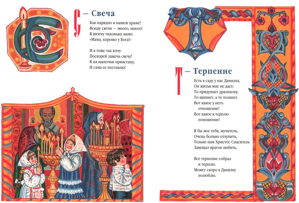 Азбука для православных детей