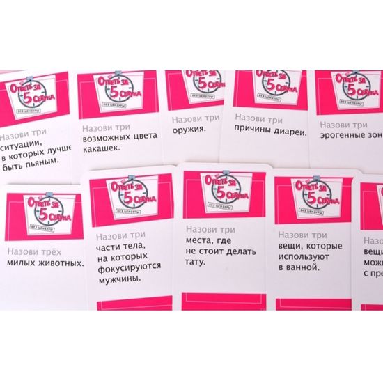 Настольная игра: Ответь за 5 секунд. Без цензуры