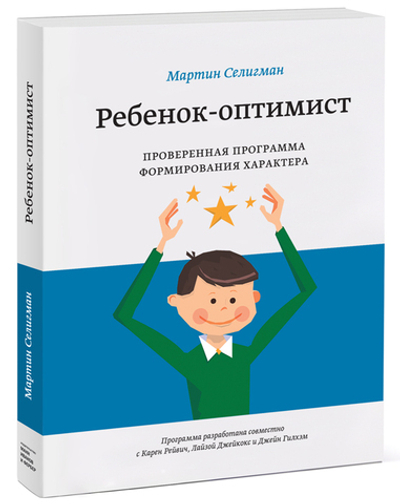 Ребенок-оптимист. Проверенная программа формирования характера