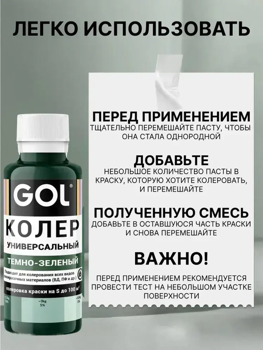Универсальный колер GOL №60 Тёмно-зелёный, колеровочная паста для изменения цвета краски, шпаклёвки, лака на стенах, фасаде