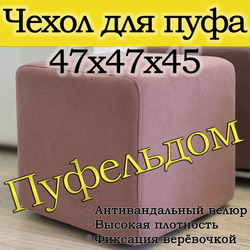 Чехол 47х47х45 на пуфик квадратный