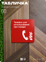 Табличка Телефон для использования при пожаре, на дверь и стену, навигационная и информационная, серия CONCEPT, 18х18 см, Айдентика Технолоджи