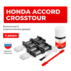 Ремкомплект ограничителей дверей Honda ACCORD CROSSTOUR TF (4 двери, тип 4) 2009-2015