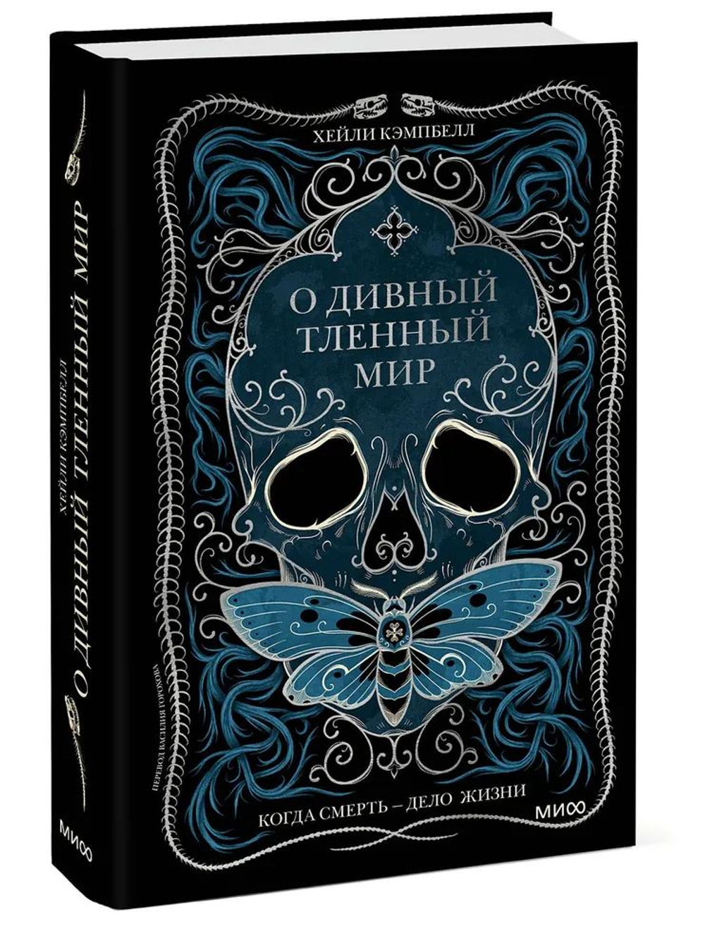 О дивный тленный мир. Когда смерть дело жизни
