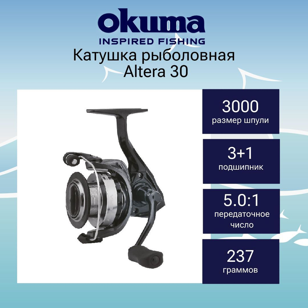 Катушка для рыбалки Okuma Altera