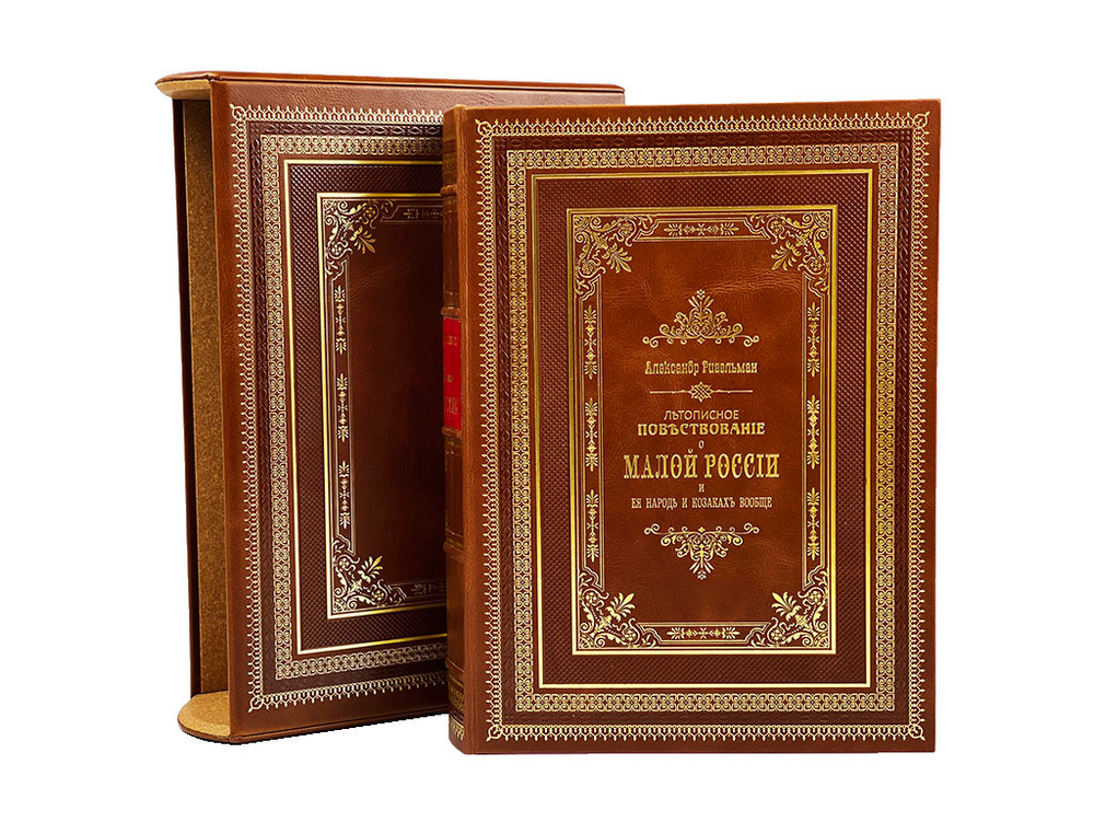 Летописное повествование о малой России (в футляре)