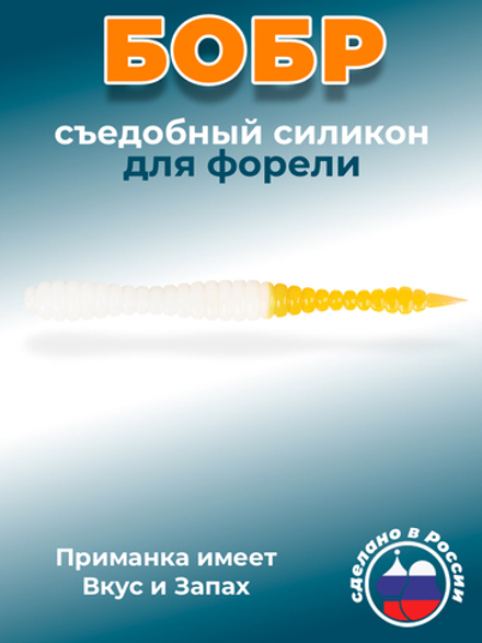 Форелевая приманка "Minoga" BOBR 3,2"(10шт) 80мм, 1,2гр, цвет 23