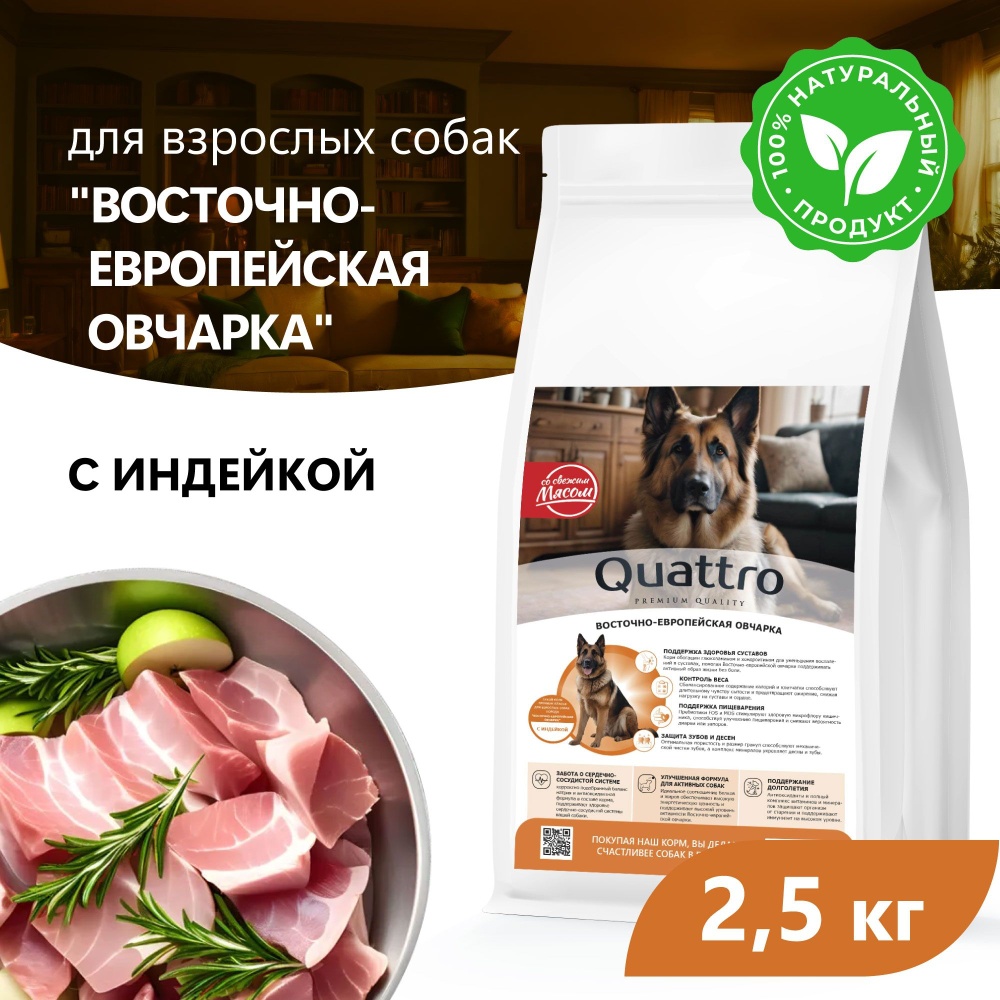 Корм сухой для взрослых собак породы Восточно-европейская овчарка, премиум полнорационный комплекс, с индейкой, 2,5 кг, QUATTRO