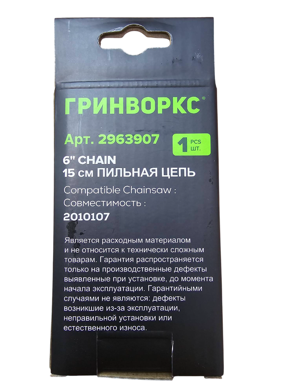 Цепь для пилы Greenworks 15 см, (2963907) для пилы 2010107.