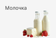 Молочные продукты и яйца