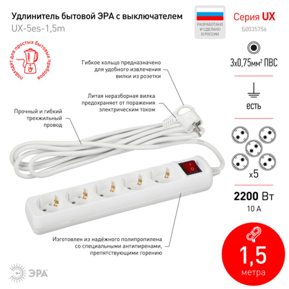 Удлинитель электрический ЭРА UX-5es-1,5m с заземлением с выключателем 5 розеток 1,5м ПВС 3x0,75мм2 10А | 