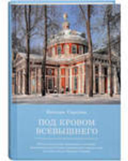 Под кровом Всевышнего (Апостол Веры) (Соколова Н.Н.)