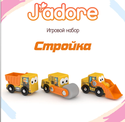 Детский игровой набор Стройка, серия "Спецтехника" J'adore