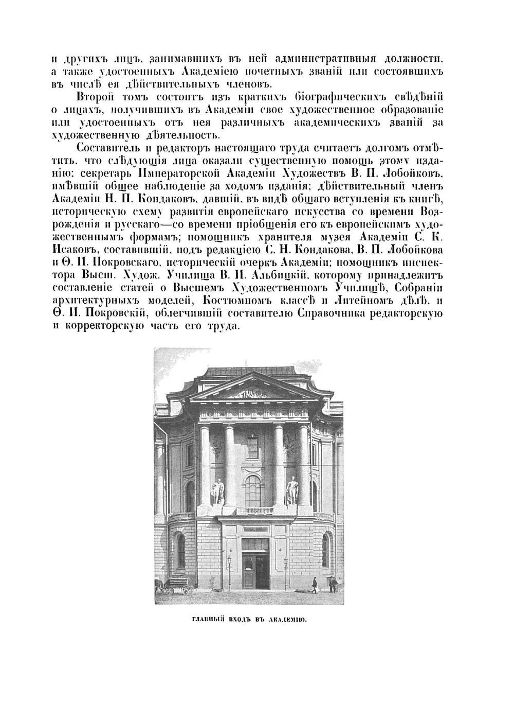 Юбилейный справочник Императорской Академии художеств. 1764-1914 гг. Часть 1 | С. Кондаков