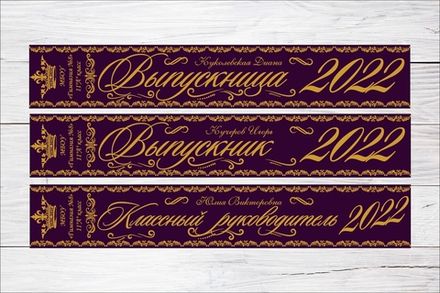 Именная лента выпускника №02