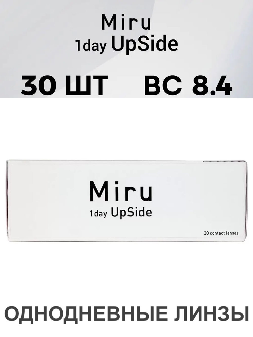 Однодневные линзы Miru 1day UpSide (уп. 30 линз)