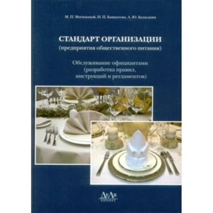 Стандарт организации (предприятия общественного питания). Обслуживание официантами (разработка правил, инструкций и регламентов)