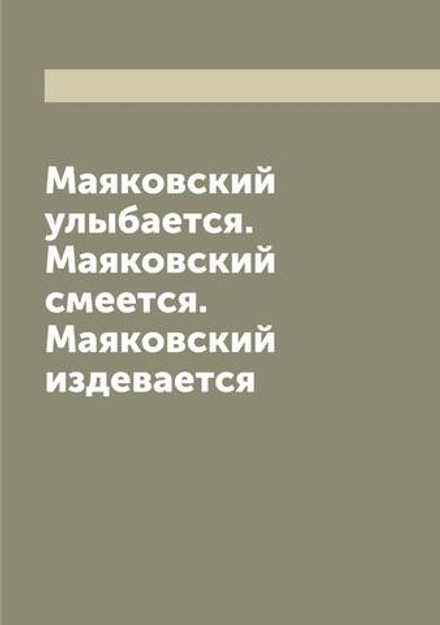 Маяковский улыбается. Маяковский смеется. Маяковский издевается | Маяковский Владимир Владимирович