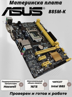 Материнская плата ASUS B85M-K