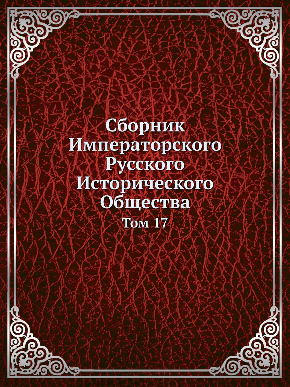 Сборник Императорского Русского Исторического Общества. Том 17 | Коллектив Авторов