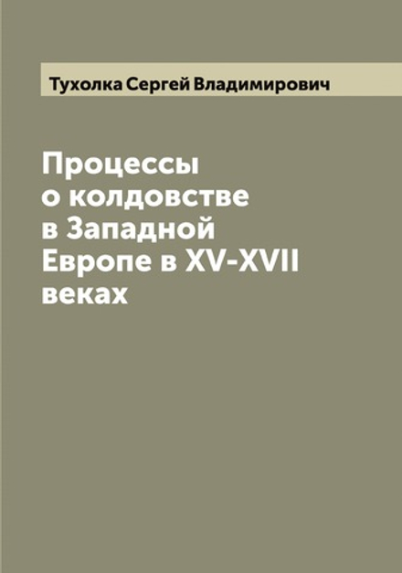Процессы о колдовстве в Западной Европе в XV-XVII веках | Тухолка Сергей Владимирович