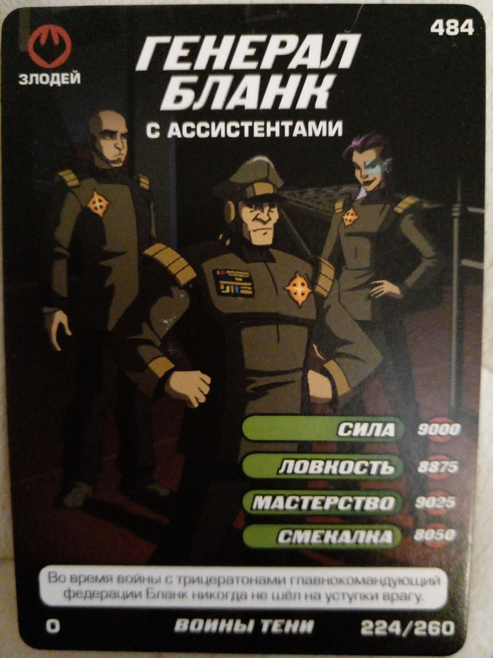 Коллекционная игровая карточка ЧЕРЕПАШКИ-НИНДЗЯ воины тени злодей "Генерал Бланк с ассистентами" 484 (224/260) обычная