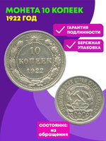 10 копеек 1922 год. XF (Монета)