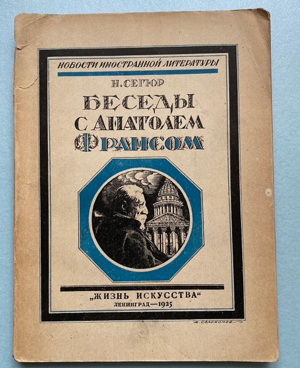 Н. Сегюр "Беседы с Анатолем Франсом"