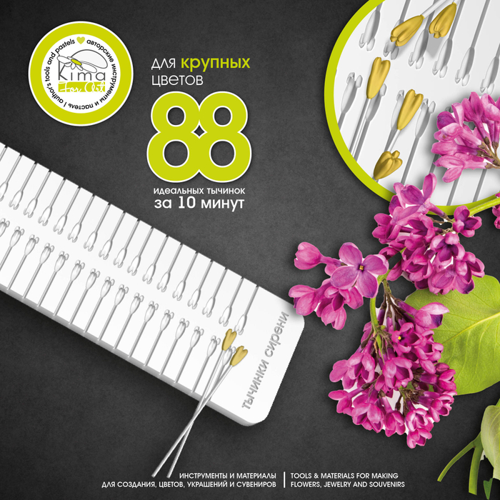 Тычинки для крупных цветов сирени