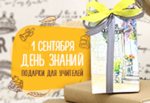 Совсем скоро наступит 1 сентября