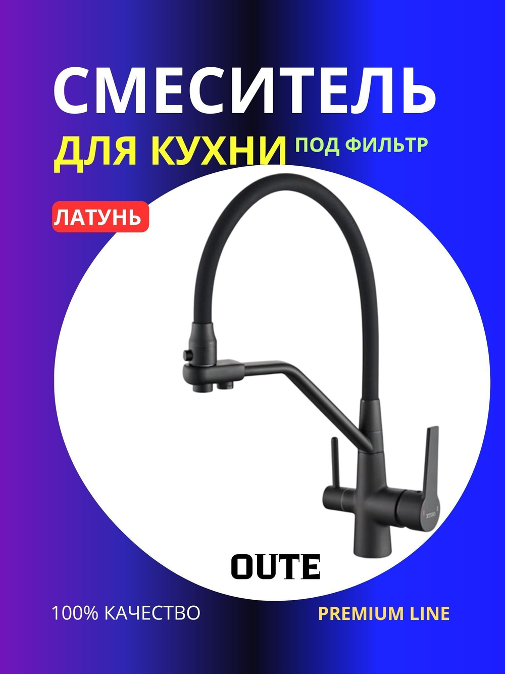 Смеситель для кухни с гибким изливом Oute T603BK-2 под фильтр, Латунь черный
