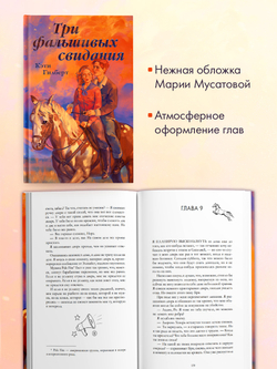 Три фальшивых свидания