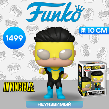 Фигурка Funko POP! TV Invincible Invincible (1499) 75867 / Фигурка Фанко ПОП! по мотивам мультсериала "Неуязвимый", Неуязвимый.