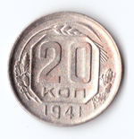 20 копеек 1941 VF
