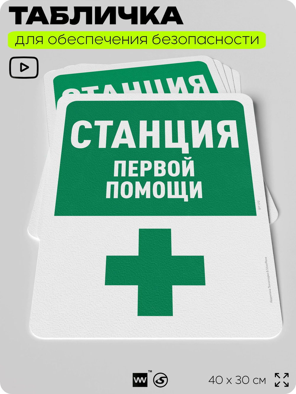 Табличка для обеспечения безопасности "Станция первой помощи", для офиса, по охране труда для предприятия, организаций, 40х30 см, Silver Plane x Айдентика Технолоджи