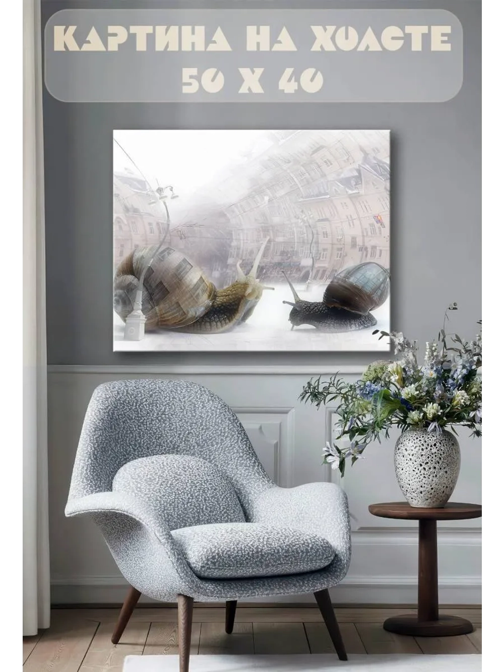 Картина на стену 40 X 50 Улитки