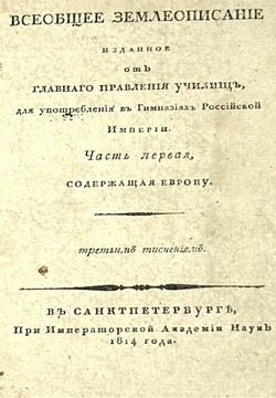 Гакман И.Ф. Всеобщее землеописание. Части 1 и 2, в 2-х кн.СПб.,Имп.Ак.Наук,1807 и 1814 годы