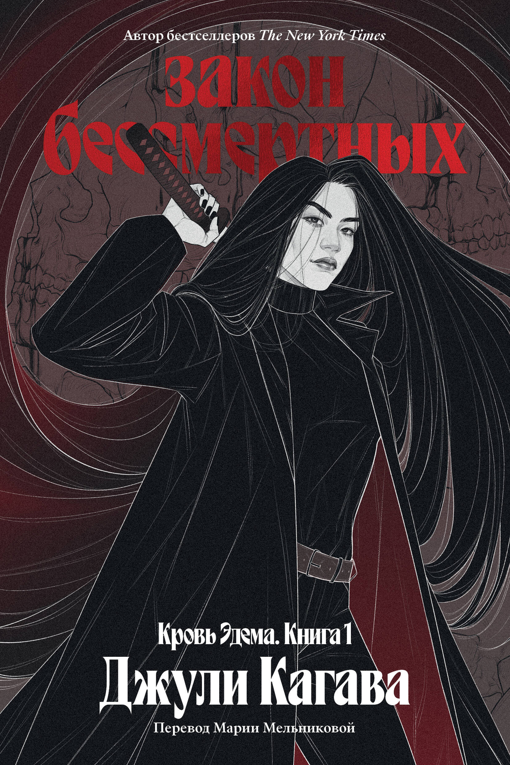 Кровь Эдема. Книга 1. Закон бессмертных