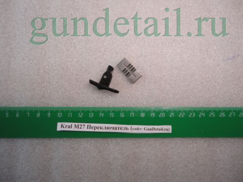 Переключатель (предохранитель) с пружиной Kral М27