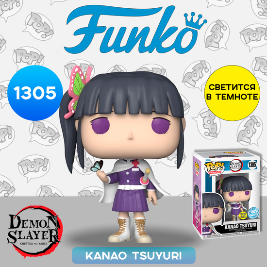 Фигурка Funko POP! Animation Demon Slayer Kanao Tsuyuri GW (Exc) (1305) 68941 / Фигурка по мотивам аниме "Клинок, рассекающий демонов", Канао Цуюри
