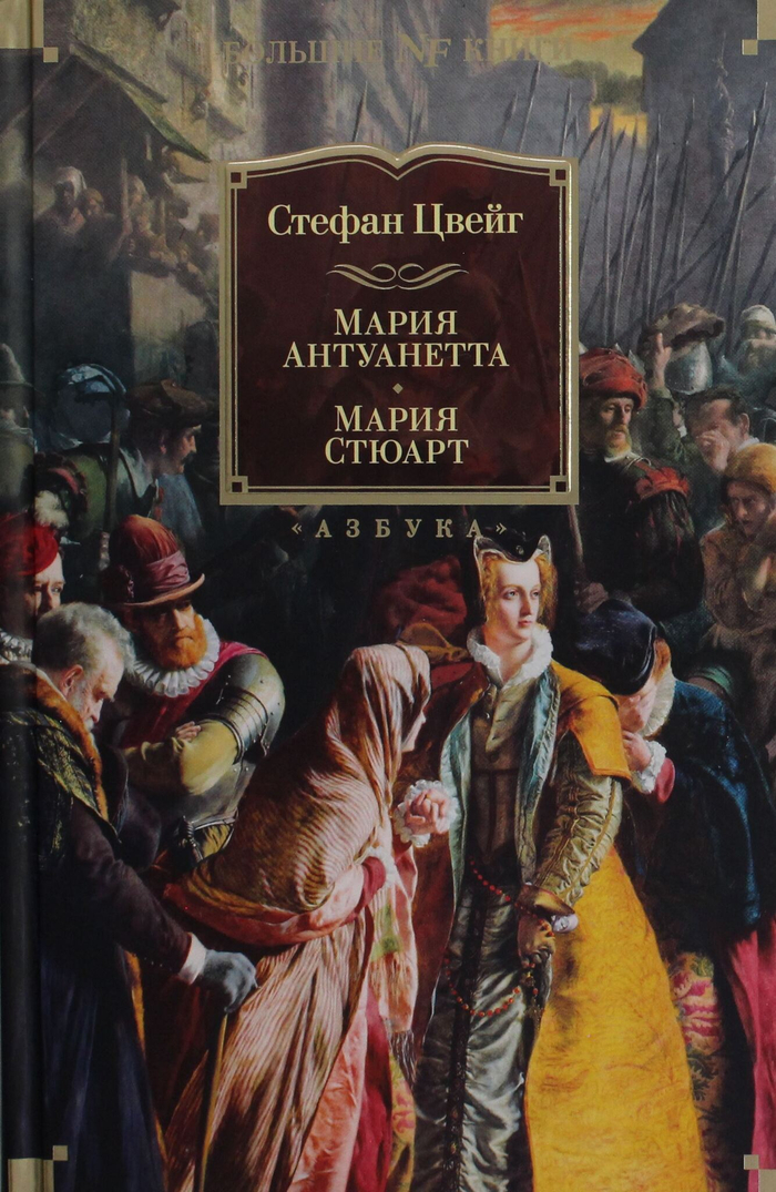 Мария Антуанетта. Мария Стюарт
