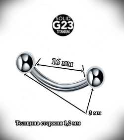 Пирсинг брови. Микробанан 1,2x16x3x3 мм. Титан G23. 1 шт