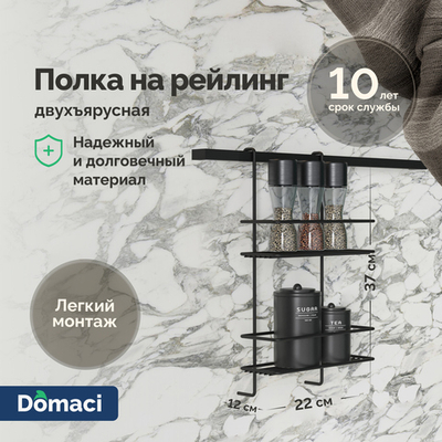 Полка на рейлинг Domaci Феррара D20972 двухъярусная, черный муар