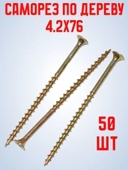 Саморез по дереву 4.2х76 мм желтый, 50шт.